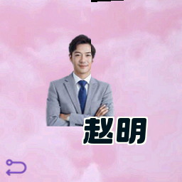 赵明